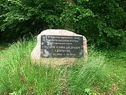 Памятный знак Роману Скирмунту