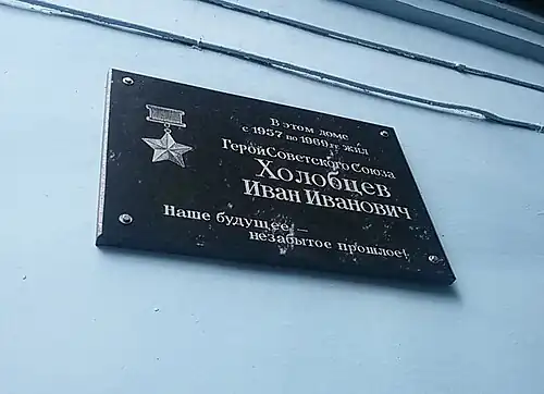 Мемориальная доска на доме, где проживал И. И. Холобцев