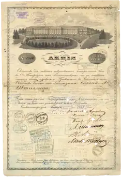Акция Общества для заведения искусственных минеральных вод в Санкт-Петербурге на 500 рублей ассигнациями, выданная в январе 1834 года барону Людвигу Штиглицу