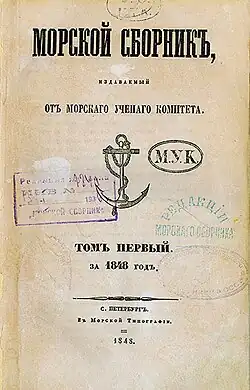 Титульный лист журнала "Морской сборник". Том первый за 1848 год.