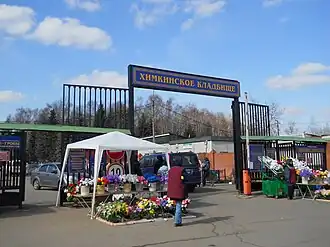 Химкинское кладбище, 2010