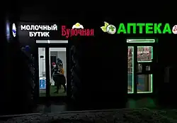 Молочный бутик в Москве
