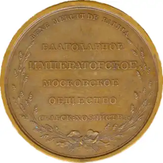 Бронзовая медаль Московского общества сельского хозяйства. После 1825. Реверс. Бронза, 49 мм, >52,6 г