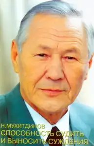Нажмитдин Мухитдинов на обложке книги "Способность судить и выносить суждения"
