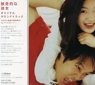 Обложка альбома  «My Sassy Girl Original Soundtrack» (2001)