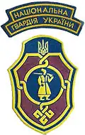 Нарукавный знак Восточная дивизия Национальной гвардии Украины.