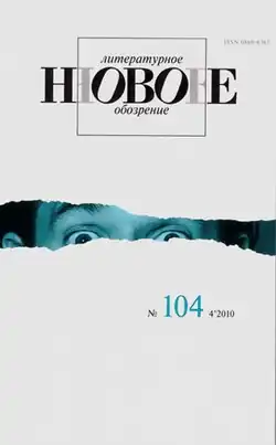 «Новое литературное обозрение» — № 104 (4’2010)