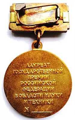 Оборотная сторона нагрудного знака Лауреата Госпремии РФ в области науки и техники (1992-2003)