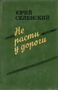 Обложка второго издания повести (1987)
