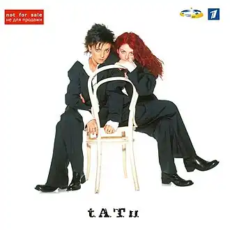 Обложка сингла t.A.T.u. «Не верь, не бойся, не проси» (2003)