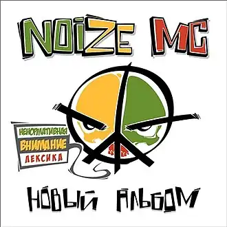 Обложка альбома Noize MC «Новый альбом» (2012)