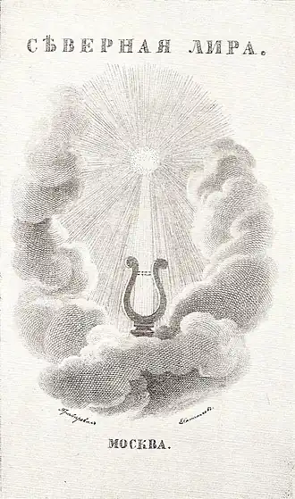 Гравированный титульный лист альманаха «Северная лира». Гравёр Е. Скотников.