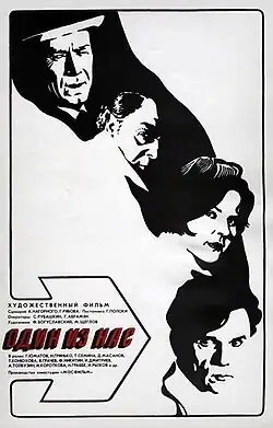 Постер фильма «Один из нас», 1970 год
