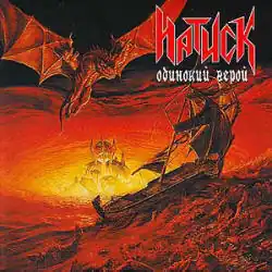 Обложка альбома Натиск «Одинокий герой» (2002)