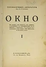 Обложка альманаха «Окно» № 1 (1923 г.)