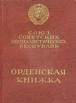 Орденская книжка к Ордену Нахимова
