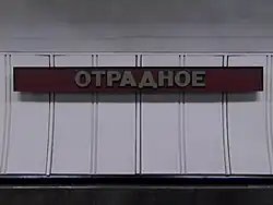 Название станции на путевой стене