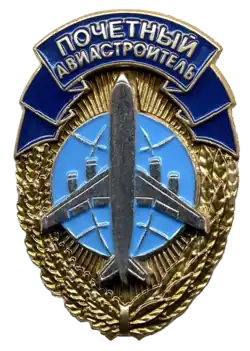 Почётный авиастроитель