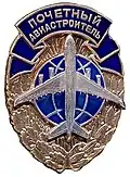 Нагрудный знак "Почётный авиастроитель Российской Федерации" (вариант 2002 г. с синей лентой, силуэтом самолёта Ил-96 и винтовой закруткой)