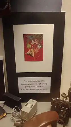 Открытка, выпущенная рекордным тиражом в 55 млн экземпляров (1987). Музей истории Лефортово