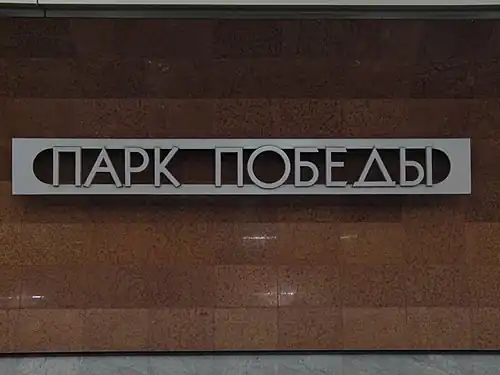 Название станции на путевой стене