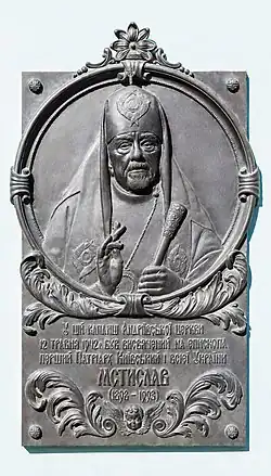 Мемориальная доска патриарху Мстиславу. Киев, улица Андреевский спуск. Скульптор Владимир Щур