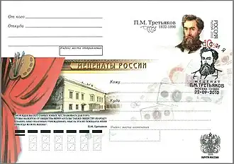 Меценаты России. П. М. Третьяков. Конверт с оригинальной маркой, спецгашение, Россия, 2010 год