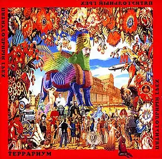 Обложка альбома Террариум «Пятиугольный грех» (2000)