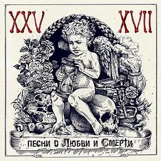 Обложка альбома «25/17» «Песни о Любви и Смерти» (2012)