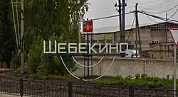 Знак при въезде в город