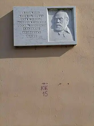 д. 7в Мемориальная доска Юкину