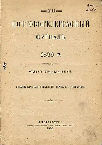 Обложка 12-го тома журнала за 1899 год (официальный отдел)