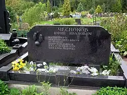 Могила Юрия Чеснокова