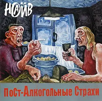 Обложка альбома группы «НАИВ» «Пост-алкогольные страхи» (1997)