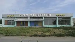 Универсам