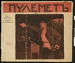 Журнал «Пулемёт», № 1, 1905.