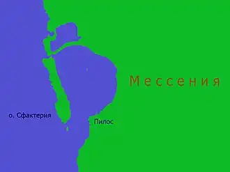 Пилос и Сфактерия