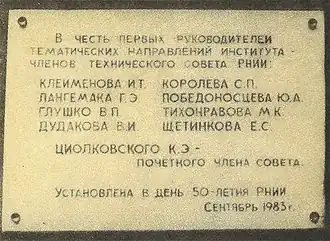 Памятная доска в честь первых членов Технического совета Реактивного научно-исследовательского института.