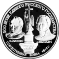 Монета «500-летие единого русского государства. Отечественная война 1812 года», 150 рублей, 1991, платина 999, реверс.