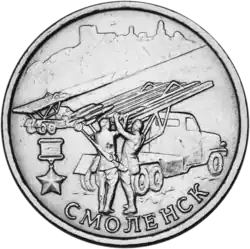 Реверс памятной монеты номиналом 2 рубля серии "Города-герои" 2000 г. - Смоленск. "Катюши".