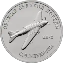 Монета Банка России номиналом 25 рублей. Серия «Оружие Великой Победы» (конструкторы оружия): С.В. Ильюшин, штурмовик Ил-2