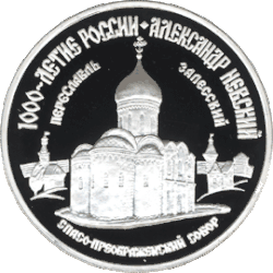 Монета из исторической серии «1000-летие России», Переславль-Залесский