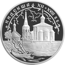 Кидекша — серебряная памятная монета Банка России, 2002