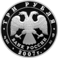 3-рублёвая монета 2007 года из серебра 925 пробы (аверс)