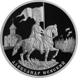 Серебряная монета номиналом 3 рубля 2021 года. 800-летие со дня рождения князя Александра Невского: князь Александр Невский в доспехах верхом на коне под развевающимся знаменем на фоне православного храма и вооруженного войска
