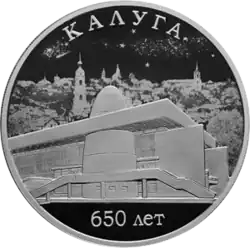 Юбилейная монета Банка России «Калуга. 650 лет».