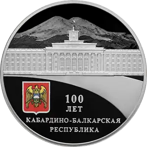 Монета Банка России: 100-летие образования Кабардино-Балкарской Республики, реверс.