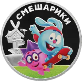 3 рубля, посвященные мультфильму «Смешарики»