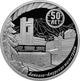 Серебряная памятная монета Банка России, 2024 год. 50-летие начала строительства Байкало-Амурской магистрали