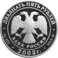 25 рублёвая монета 2003 г. из серебра 900 пробы. (аверс)
